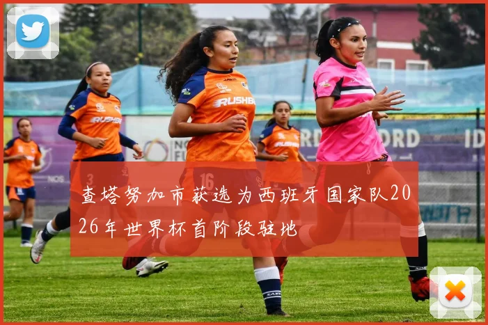 查塔努加市获选为西班牙国家队2026年世界杯首阶段驻地