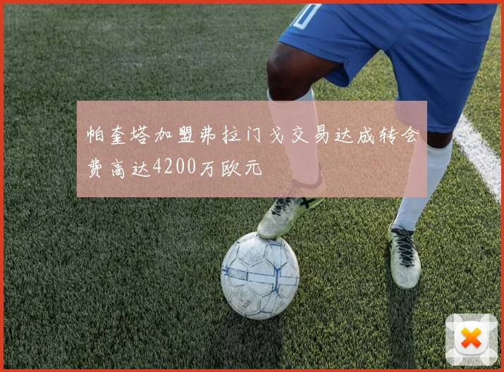 帕奎塔加盟弗拉门戈交易达成转会费高达4200万欧元